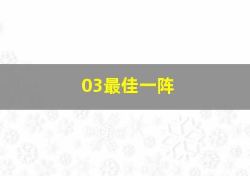 03最佳一阵