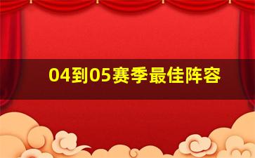 04到05赛季最佳阵容