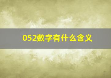 052数字有什么含义