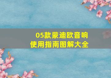 05款蒙迪欧音响使用指南图解大全