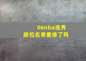 06nba选秀顺位名单重排了吗