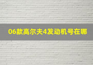 06款高尔夫4发动机号在哪