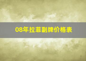 08年拉菲副牌价格表