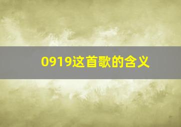 0919这首歌的含义