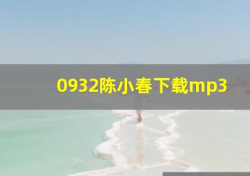 0932陈小春下载mp3