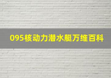 095核动力潜水艇万维百科