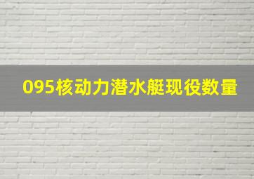 095核动力潜水艇现役数量