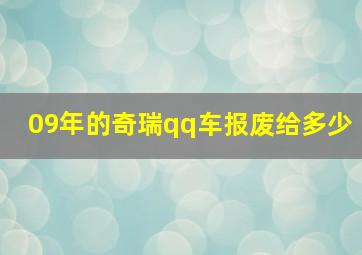 09年的奇瑞qq车报废给多少