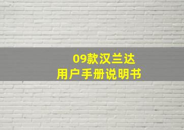 09款汉兰达用户手册说明书