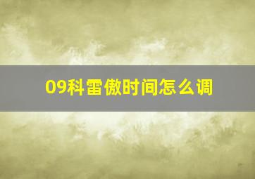 09科雷傲时间怎么调