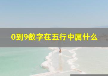 0到9数字在五行中属什么