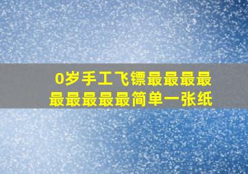 0岁手工飞镖最最最最最最最最最简单一张纸