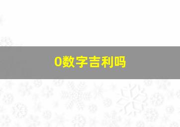 0数字吉利吗