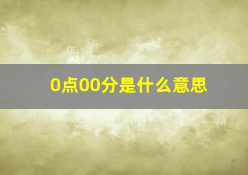 0点00分是什么意思