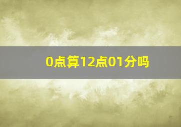 0点算12点01分吗