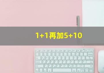 1+1再加5+10