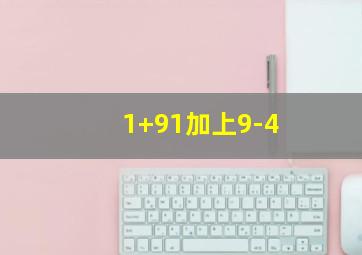 1+91加上9-4