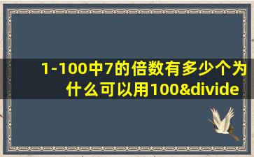 1-100中7的倍数有多少个为什么可以用100÷7