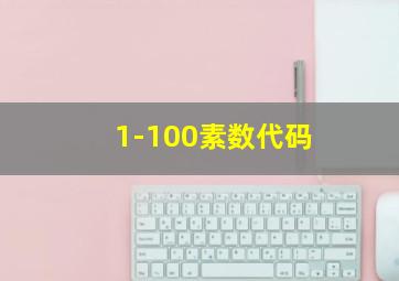 1-100素数代码