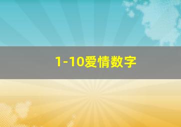 1-10爱情数字