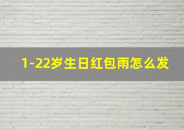 1-22岁生日红包雨怎么发