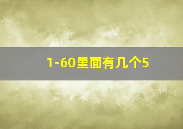 1-60里面有几个5