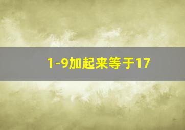 1-9加起来等于17