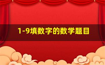 1-9填数字的数学题目