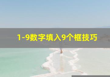 1-9数字填入9个框技巧