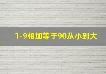 1-9相加等于90从小到大