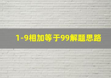 1-9相加等于99解题思路