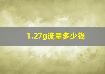 1.27g流量多少钱