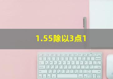 1.55除以3点1