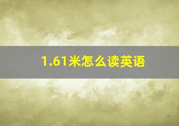 1.61米怎么读英语