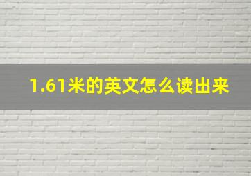 1.61米的英文怎么读出来