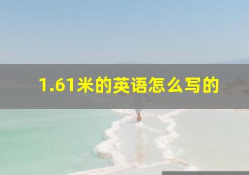 1.61米的英语怎么写的