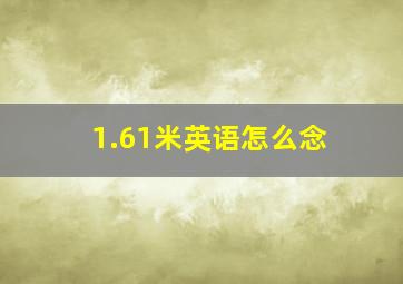 1.61米英语怎么念