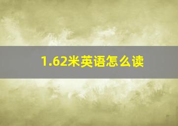 1.62米英语怎么读