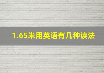 1.65米用英语有几种读法