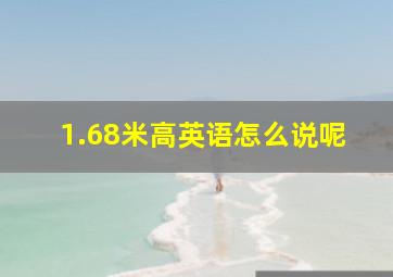 1.68米高英语怎么说呢