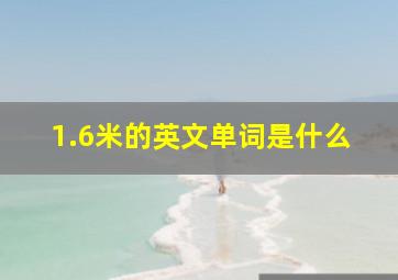 1.6米的英文单词是什么