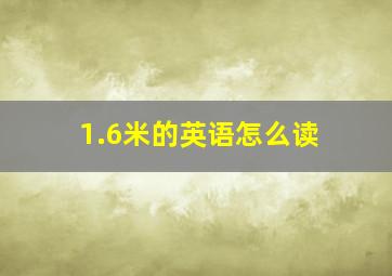 1.6米的英语怎么读