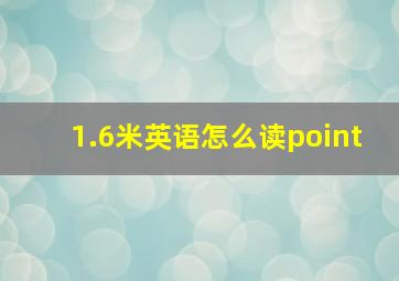 1.6米英语怎么读point