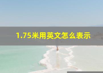 1.75米用英文怎么表示