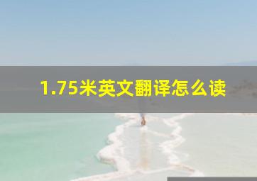 1.75米英文翻译怎么读