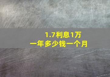 1.7利息1万一年多少钱一个月