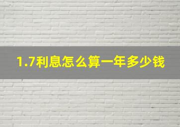 1.7利息怎么算一年多少钱