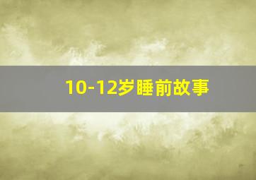 10-12岁睡前故事