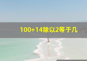 100+14除以2等于几