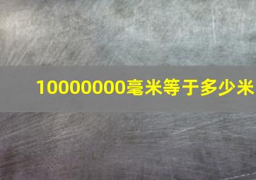 10000000毫米等于多少米